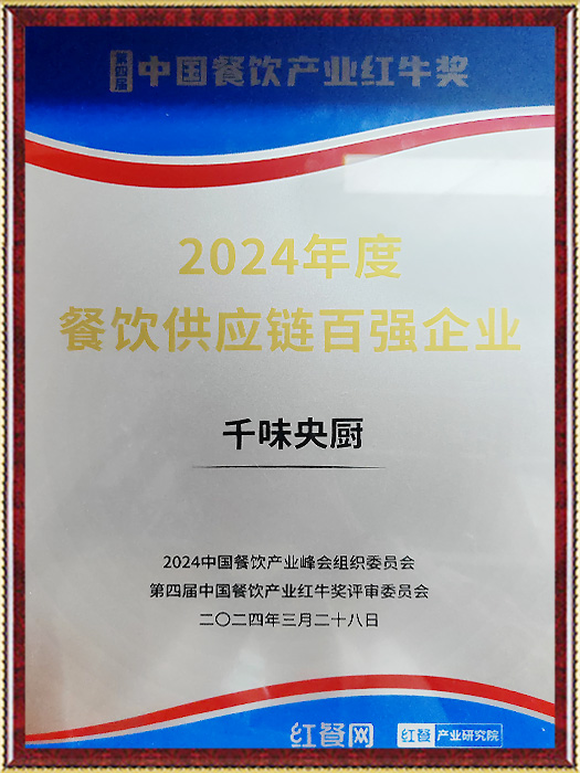 2024年度餐饮供应链百强企业