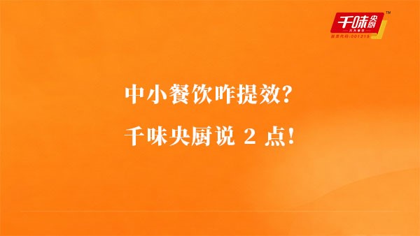 中小餐饮咋提效？千味央厨说2点