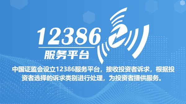 12386服务平台投诉指南（发布版）