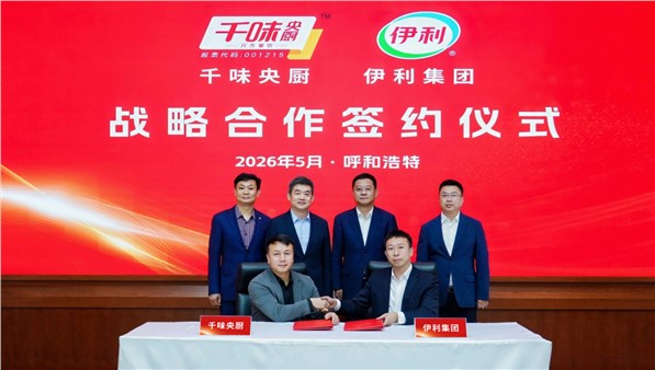 强强联袂，共启新篇| 千味央厨与伊利集团达成合作伙伴关系