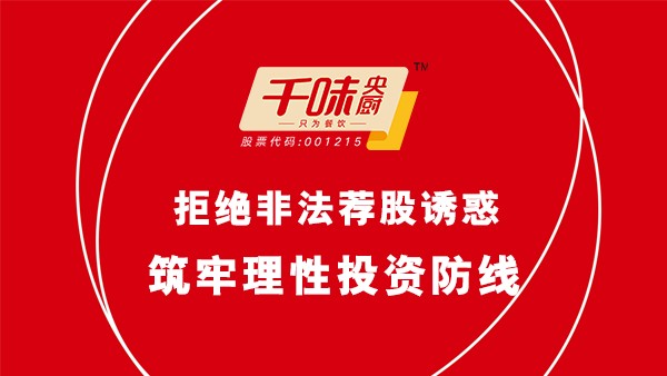 ​拒绝非法荐股诱惑，筑牢理性投资防线